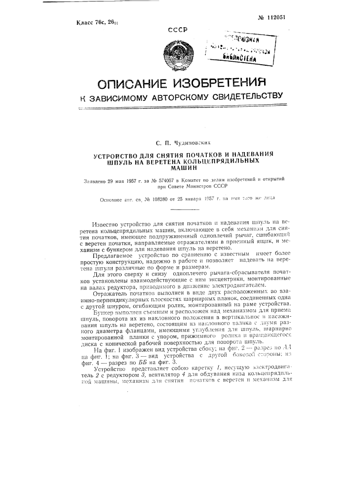 Устройство для снятия початков и надевания шпуль на веретена кольцепрядильных машин (патент 112051)