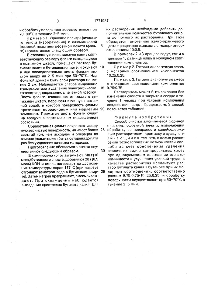 Способ очистки алюминиевой формной пластины офсетной печати (патент 1771987)