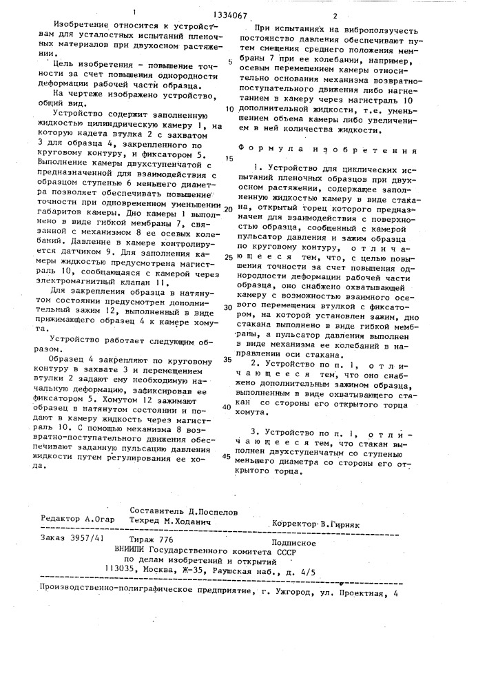 Устройство для циклических испытаний пленочных образцов (патент 1334067)