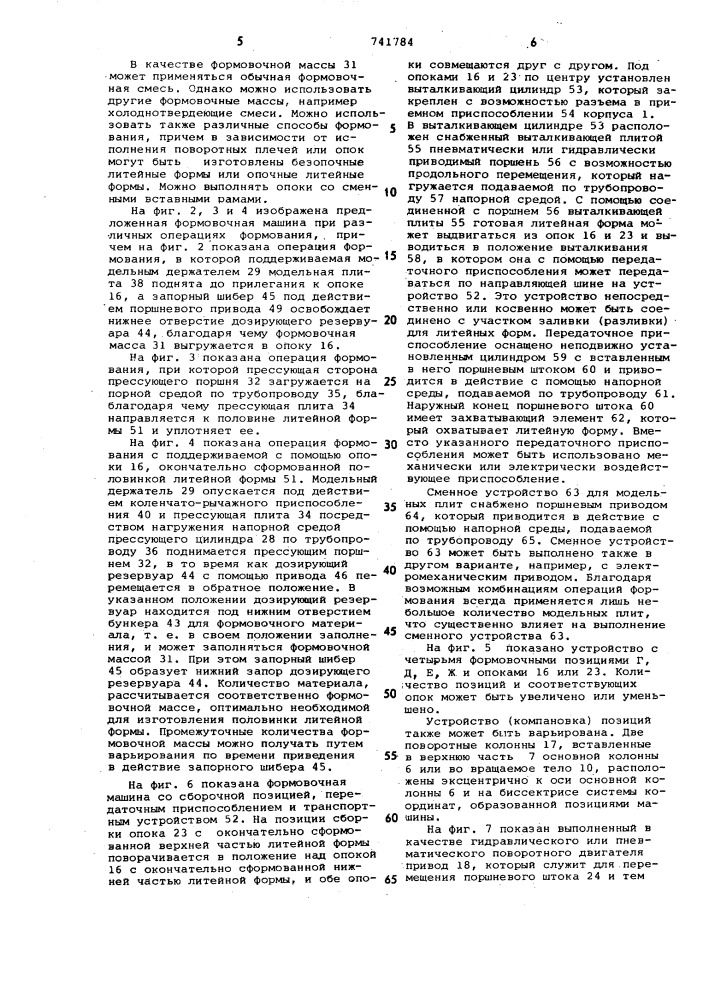 Многопозиционная формовочная машина для изготовления литейных форм (патент 741784)