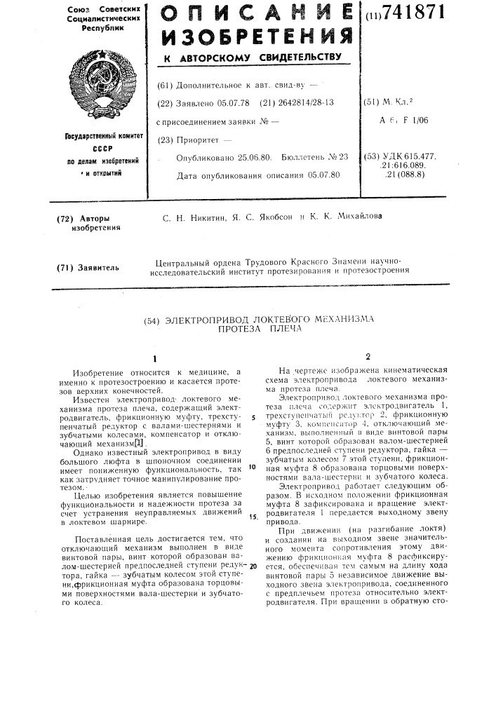 Электропривод локтевого механизма протеза плеча (патент 741871)