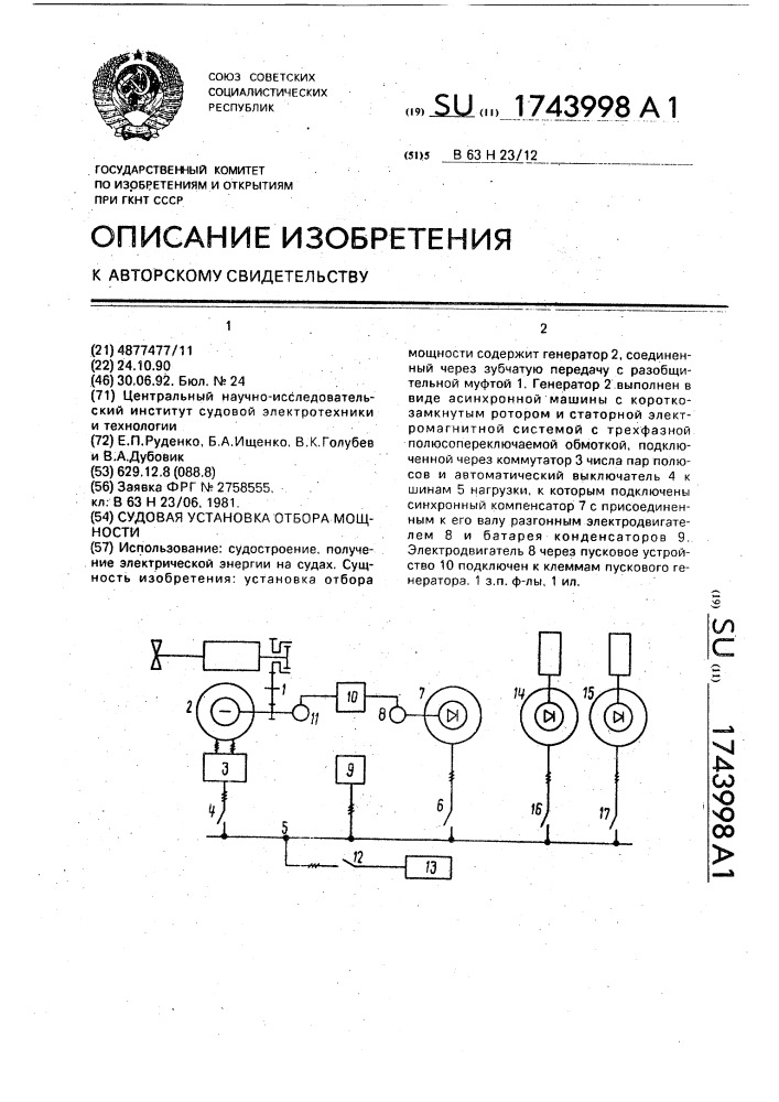 Судовая установка отбора мощности (патент 1743998)