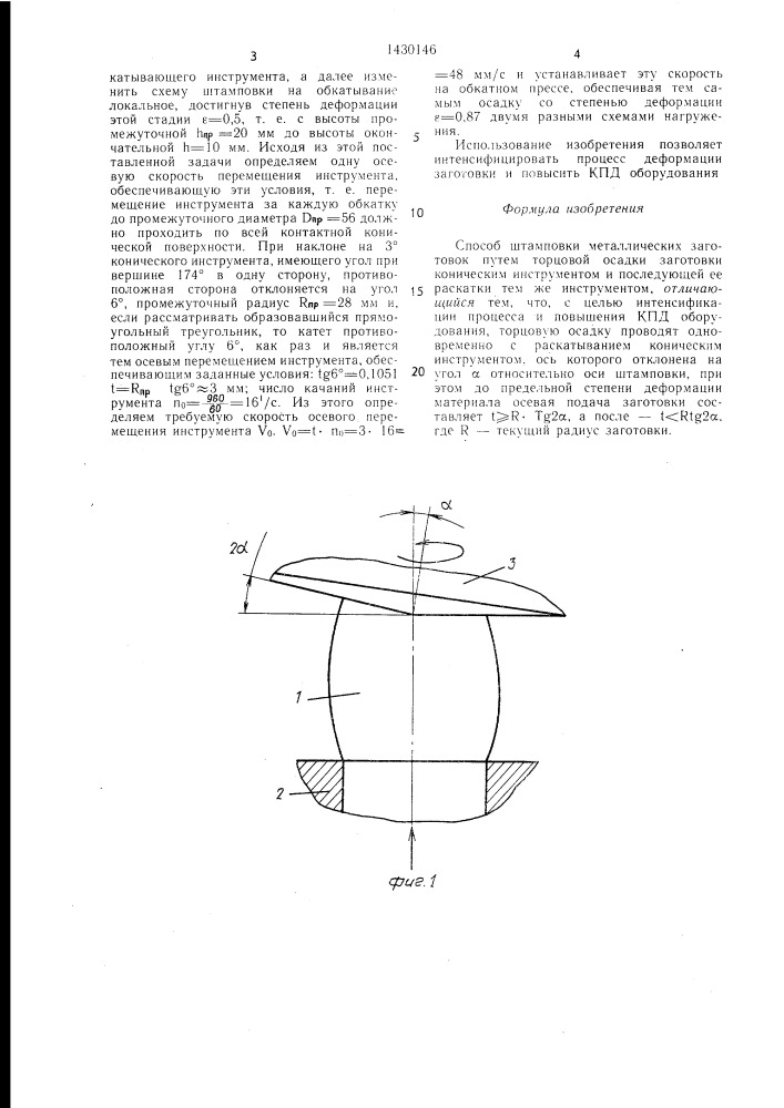 Способ штамповки металлических заготовок (патент 1430146)