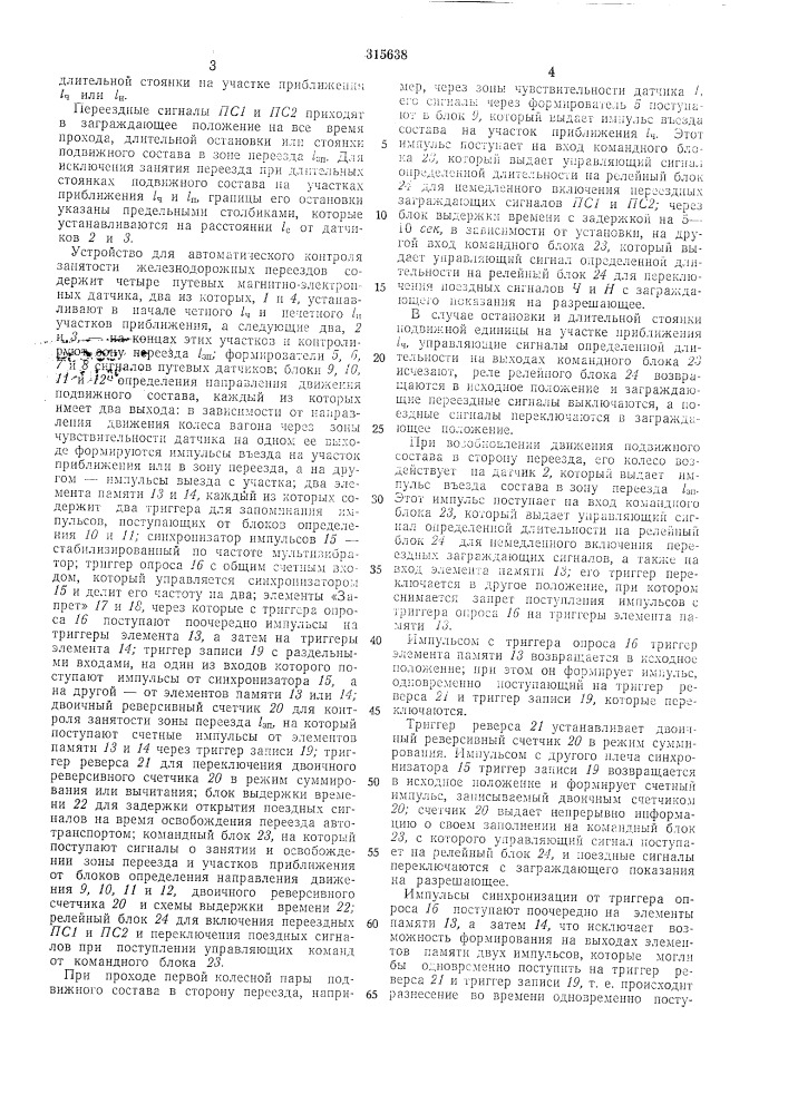 Устройство для автоматического контроля занятости железнодорожных переездов (патент 315638)