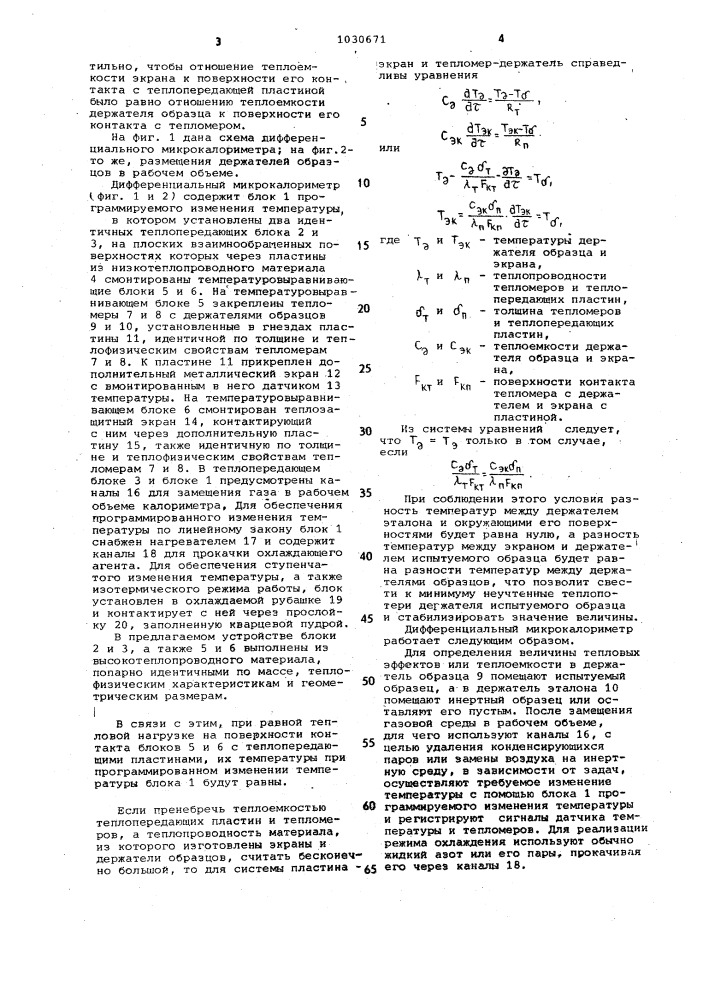 Дифференциальный калориметр (патент 1030671)