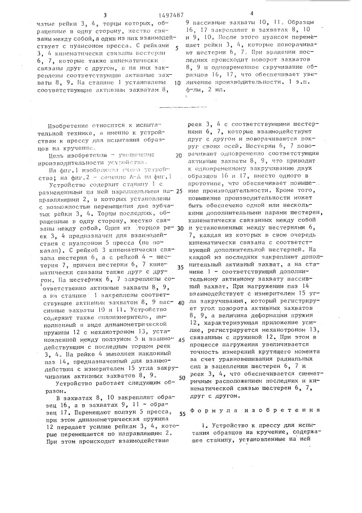Устройство к прессу для испытания образцов на кручение (патент 1497487)
