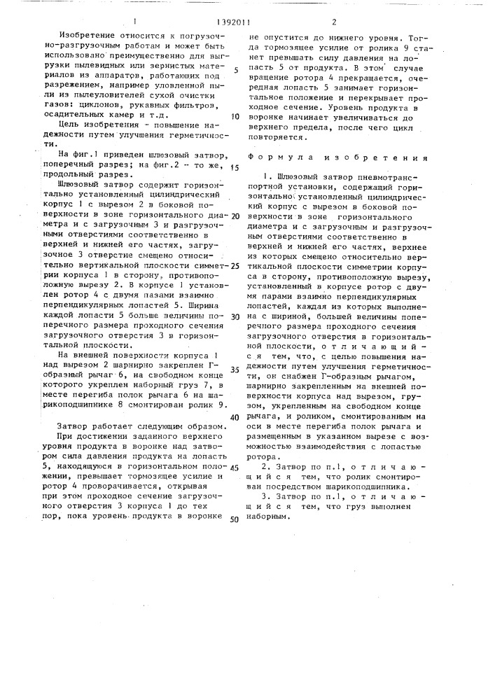 Шлюзовый затвор пневмотранспортной установки (патент 1392011)