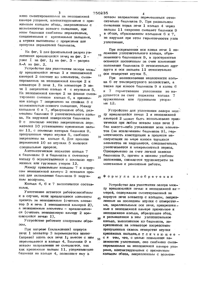 Устройство для уплотнения зазора между вращающейся печью и неподвижной камерой (патент 750235)