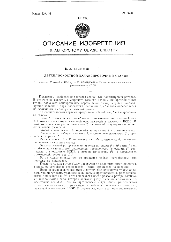 Двухплоскостной балансировочный станок (патент 95986)