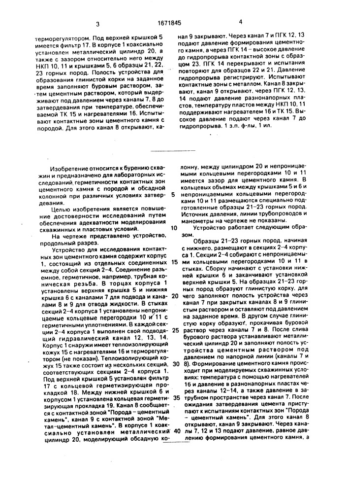 Устройство для исследования контактных зон цементного камня (патент 1671845)