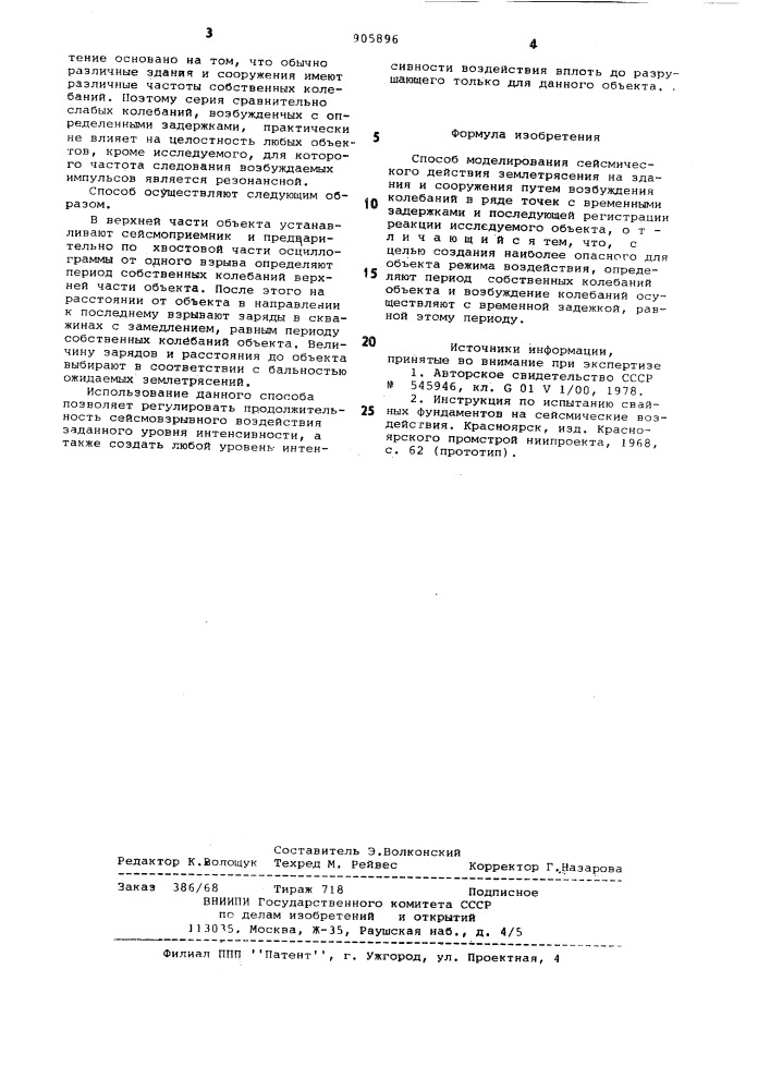 Способ моделирования сейсмического действия землетрясения (патент 905896)