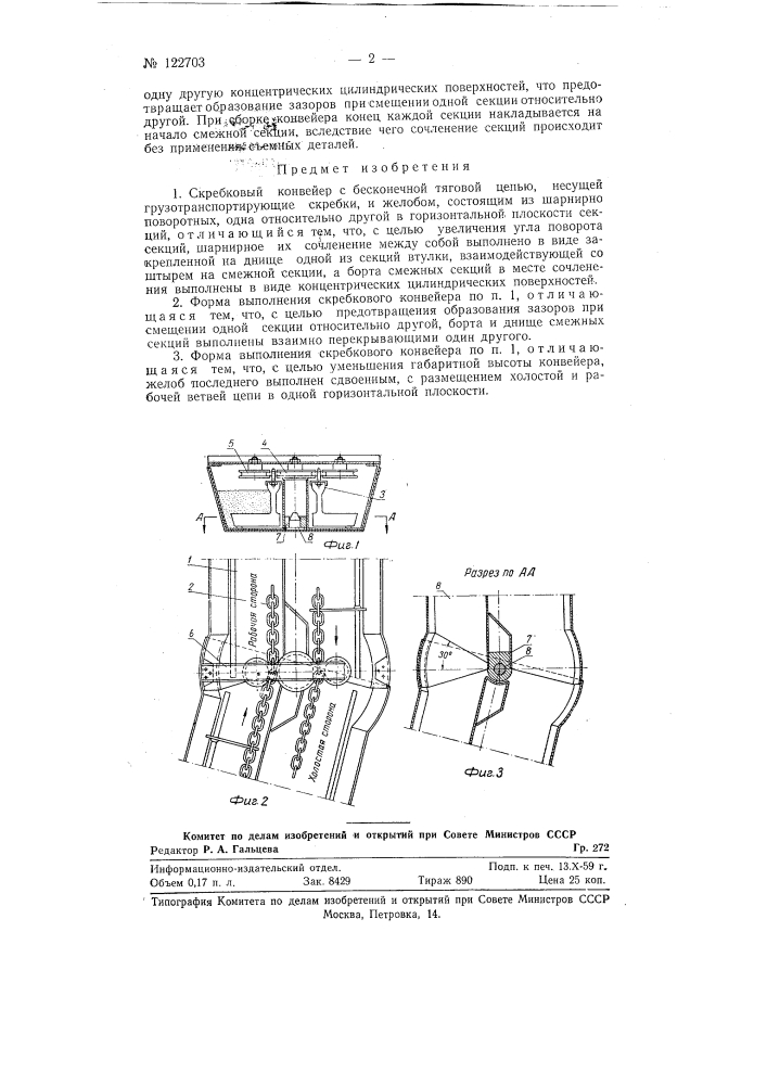Скребковый конвейер (патент 122703)