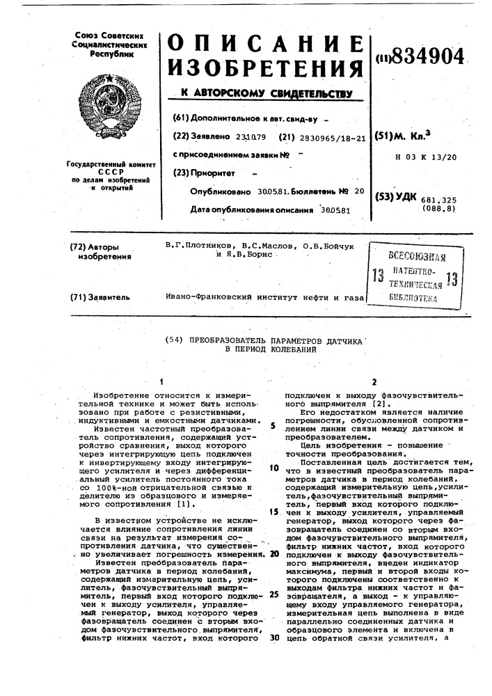 Преобразователь параметров датчикав период колебаний (патент 834904)