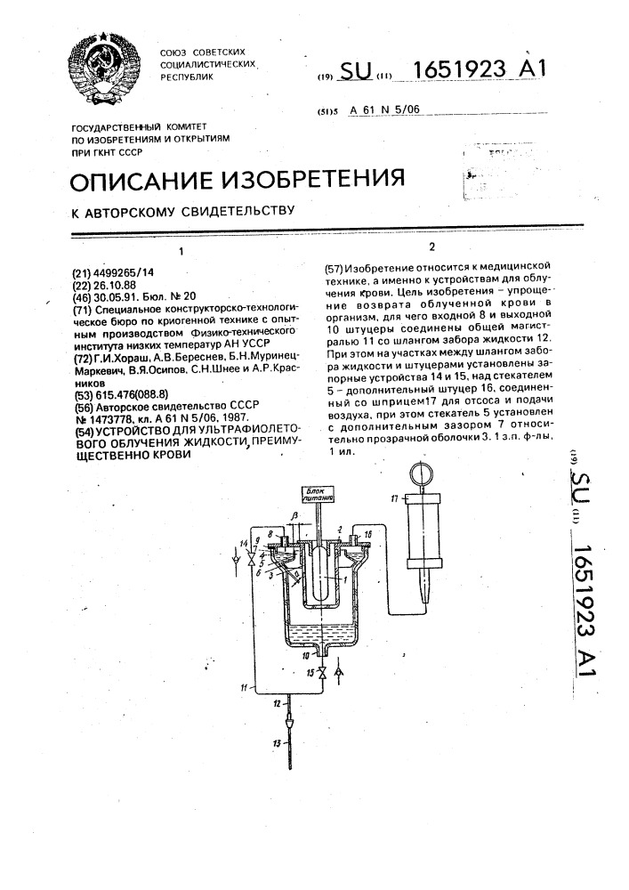 Устройство для ультрафиолетового облучения жидкости, преимущественно крови (патент 1651923)