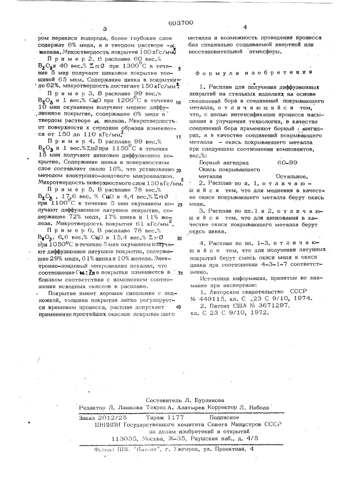 Расплав для получения диффузионных покрытий на стальных изделиях (патент 603700)