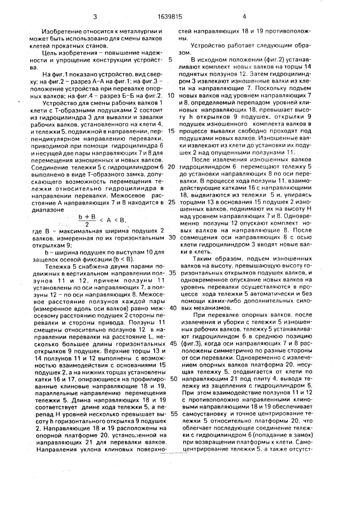 Устройство для смены валков прокатной клети с т-образными подушками (патент 1639815)