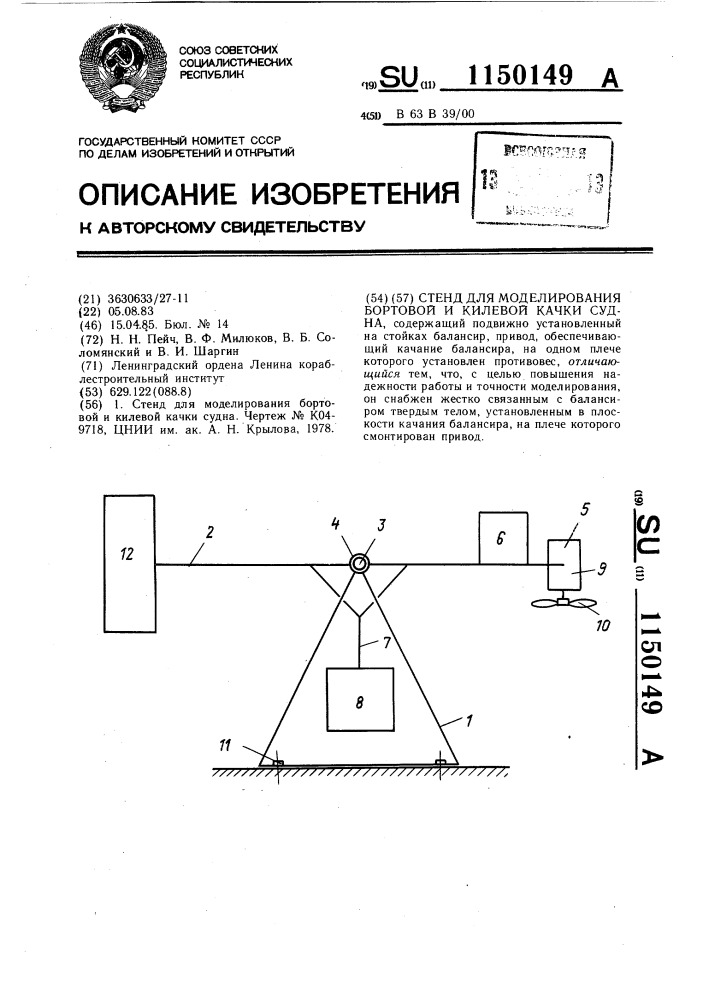 Стенд для моделирования бортовой и килевой качки судна (патент 1150149)