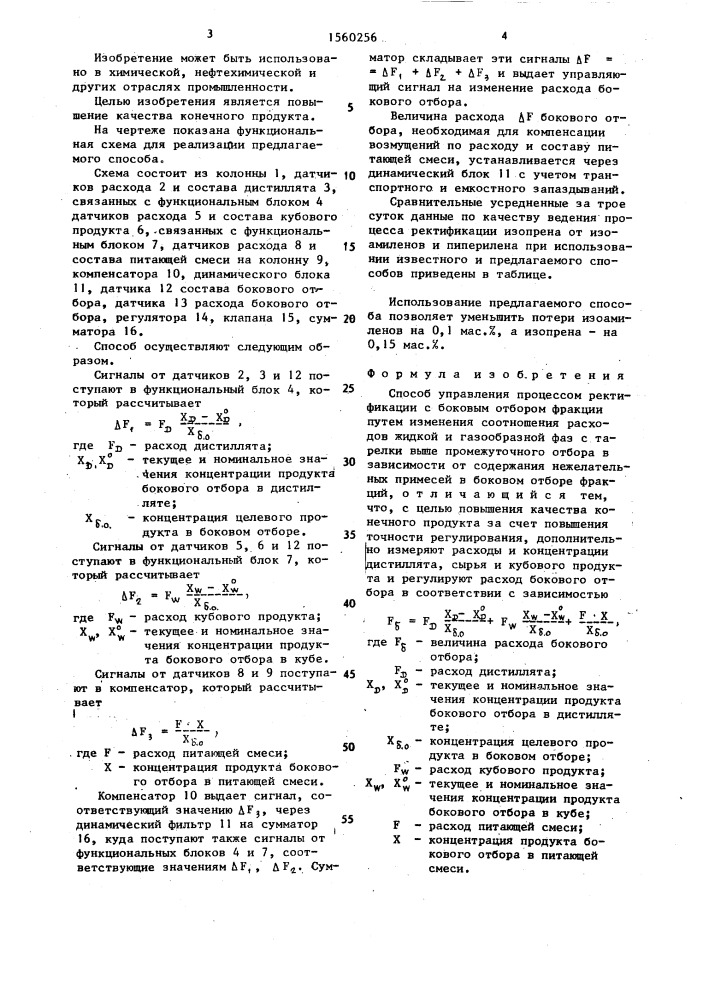 Способ управления процессом ректификации с боковым отбором фракции (патент 1560256)