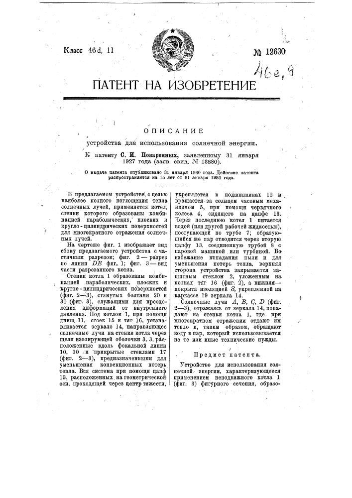 Устройство для использования солнечной энергии (патент 12630)