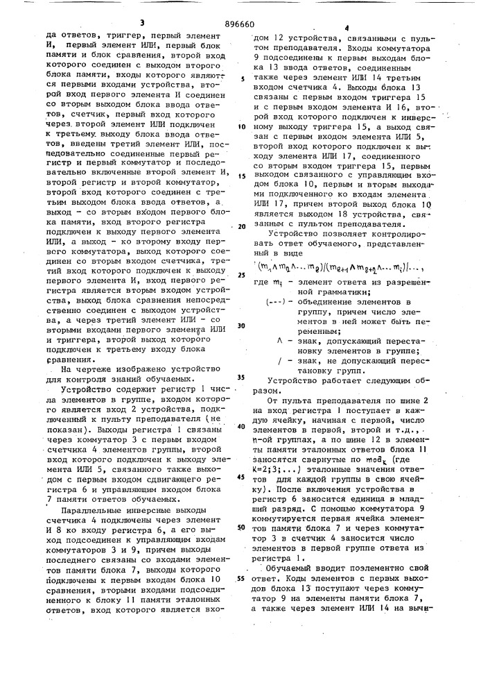 Устройство для контроля знаний обучаемых (патент 896660)