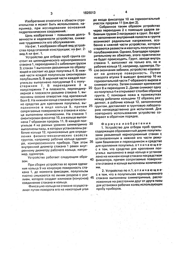 Устройство для отбора проб грунта (патент 1826013)