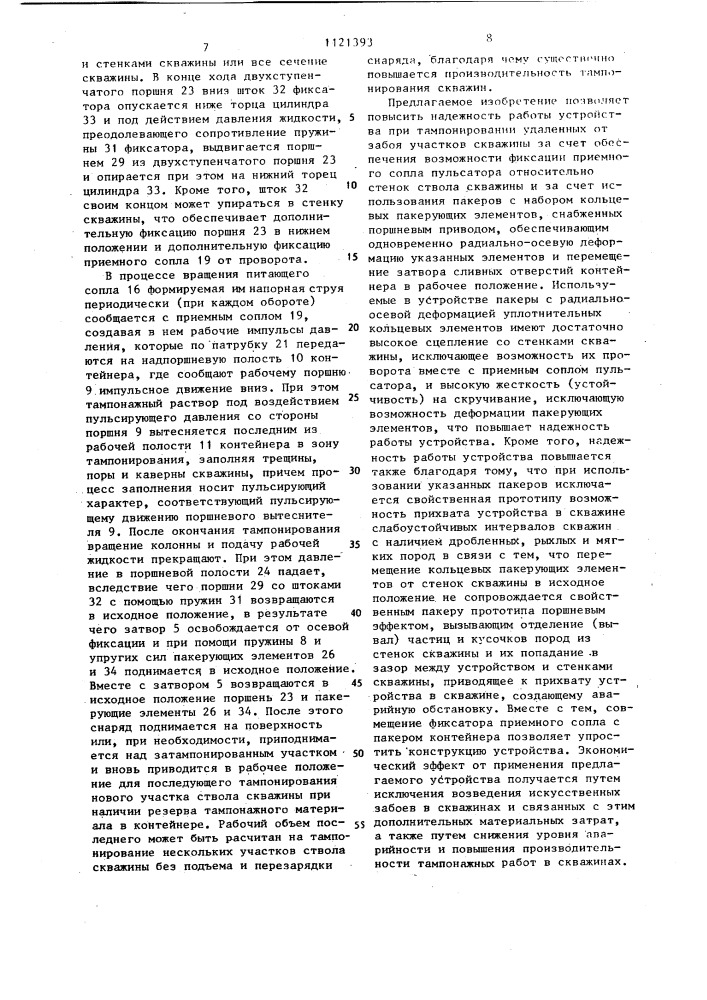 Тампонажное устройство (патент 1121393)