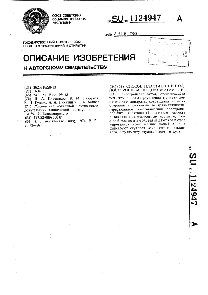 Способ пластики при одностороннем недоразвитии лица (патент 1124947)