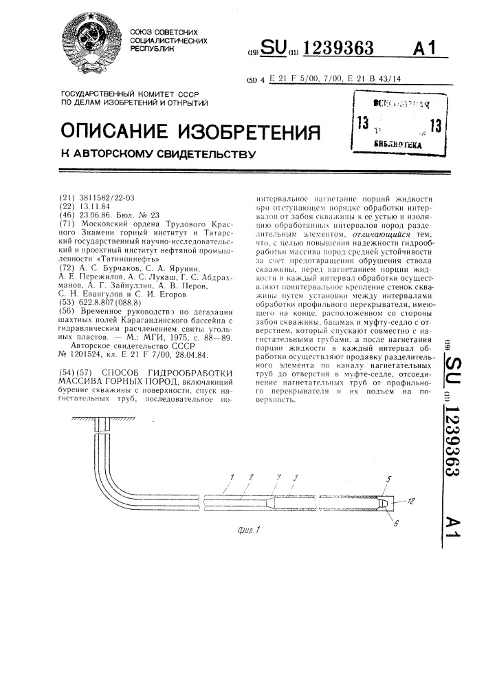 Способ гидрообработки массива горных пород (патент 1239363)
