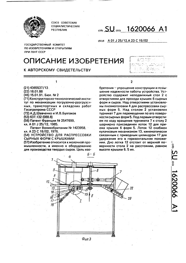 Устройство для распрессовки сырных форм с крышками (патент 1620066)