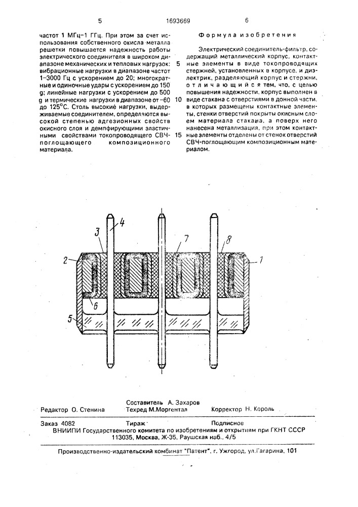 Электрический соединитель-фильтр (патент 1693669)