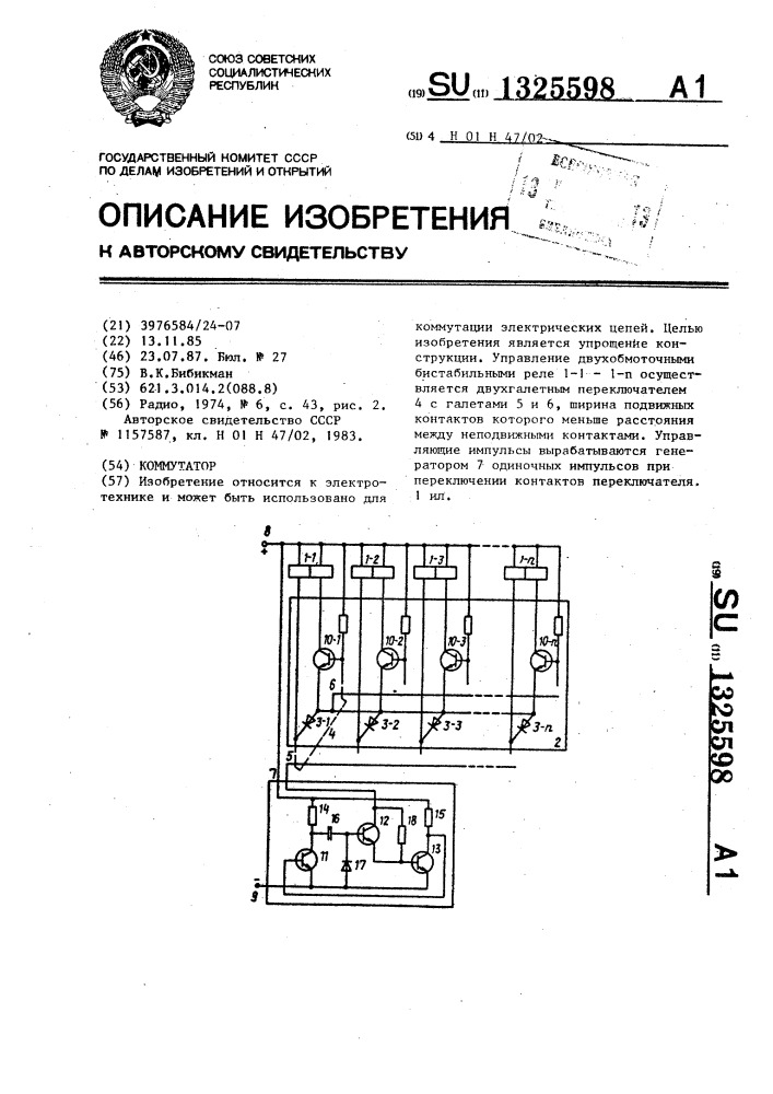 Коммутатор (патент 1325598)