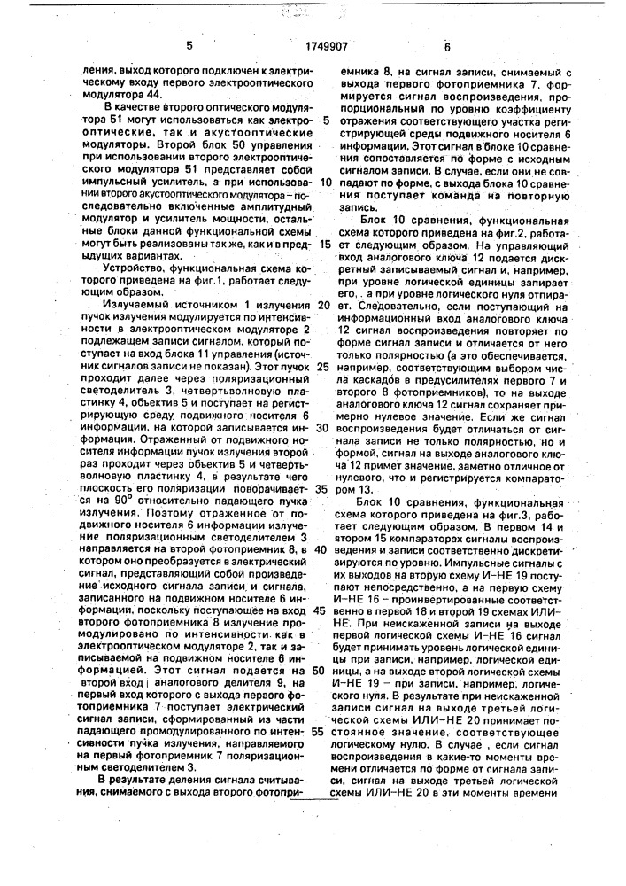 Устройство оптической записи и воспроизведения информации (патент 1749907)