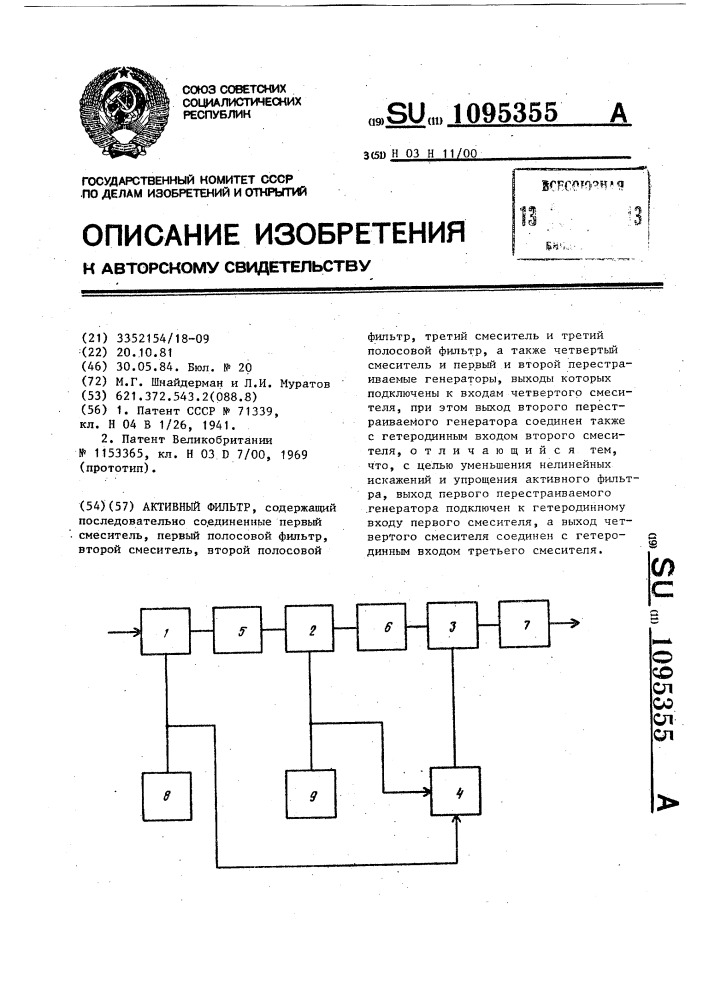 Активный фильтр (патент 1095355)