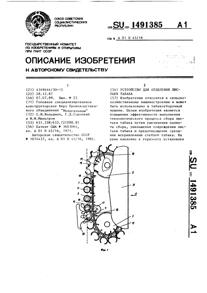 Устройство для отделения листьев табака (патент 1491385)