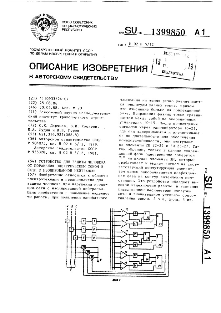 Устройство для защиты человека от поражения электрическим током в сети с изолированной нейтралью (патент 1399850)
