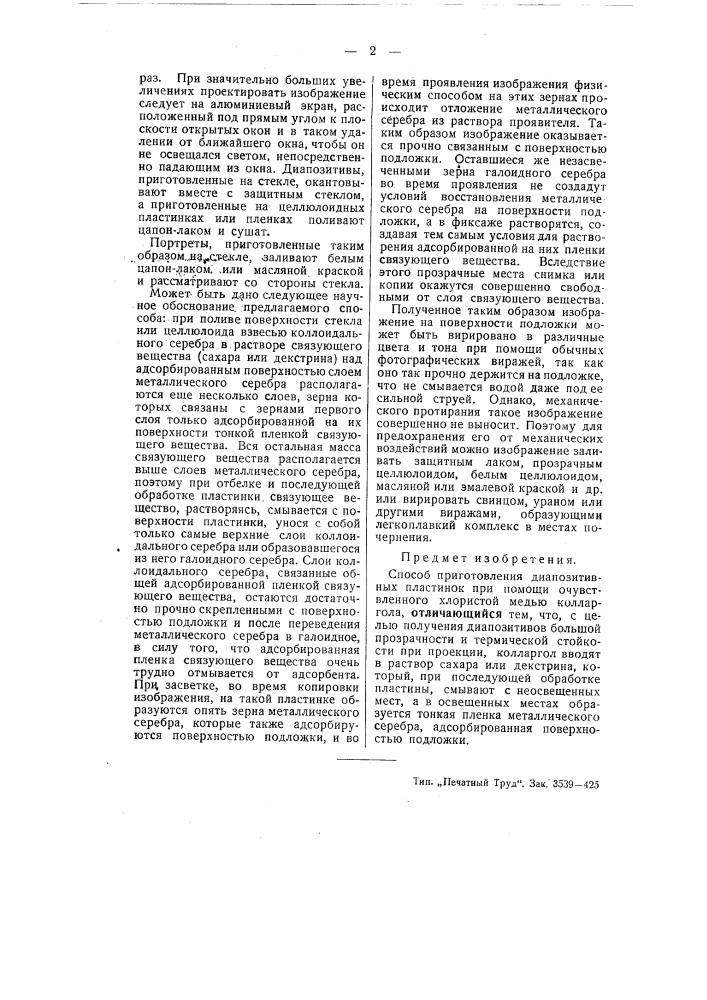 Способ приготовления диапозитивных пластинок (патент 54930)