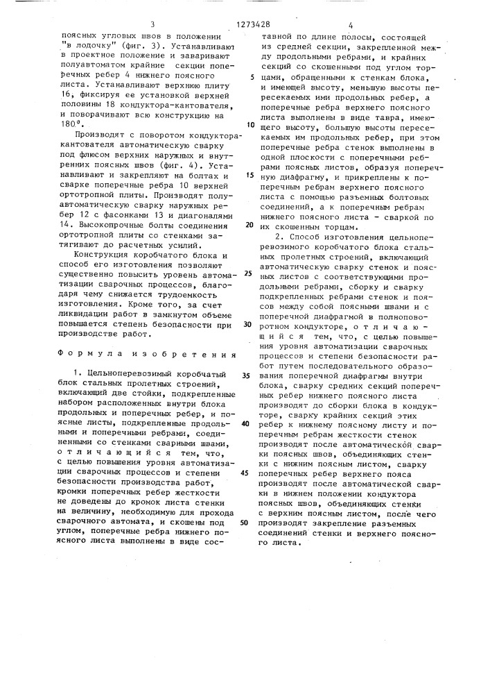 Цельноперевозимый коробчатый блок стальных пролетных строений и способ его изготовления (патент 1273428)