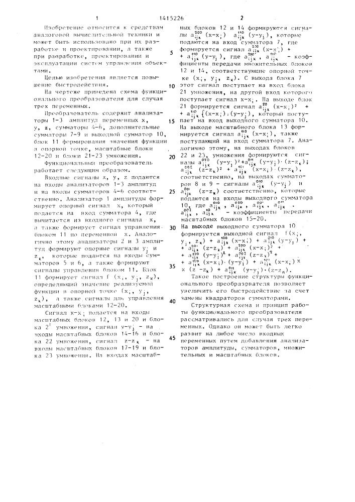Функциональный преобразователь нескольких переменных (патент 1415226)