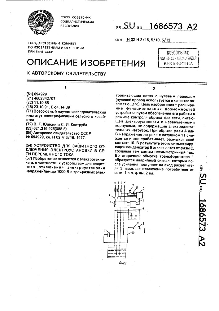 Устройство для защитного отключения электроустановки в сети переменного тока (патент 1686573)