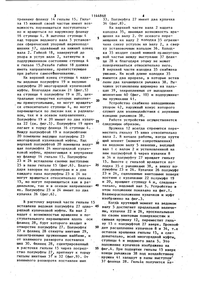 Устройство для получения тарированного крутящего момента (патент 1144868)