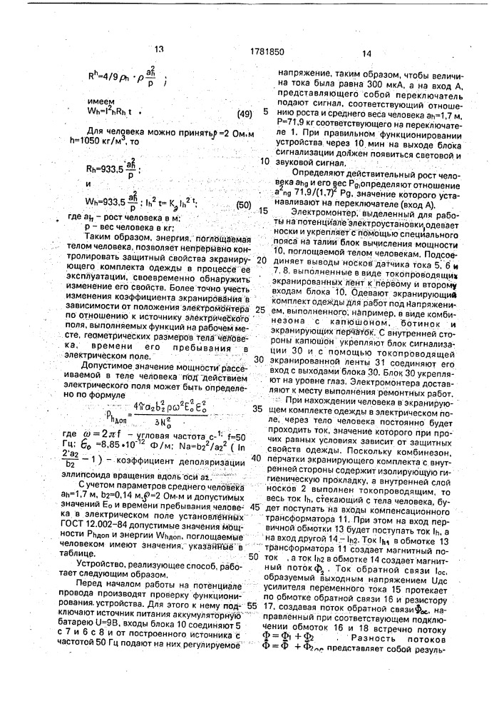 Способ контроля защитных свойств экранирующего комплекта одежды (патент 1781850)