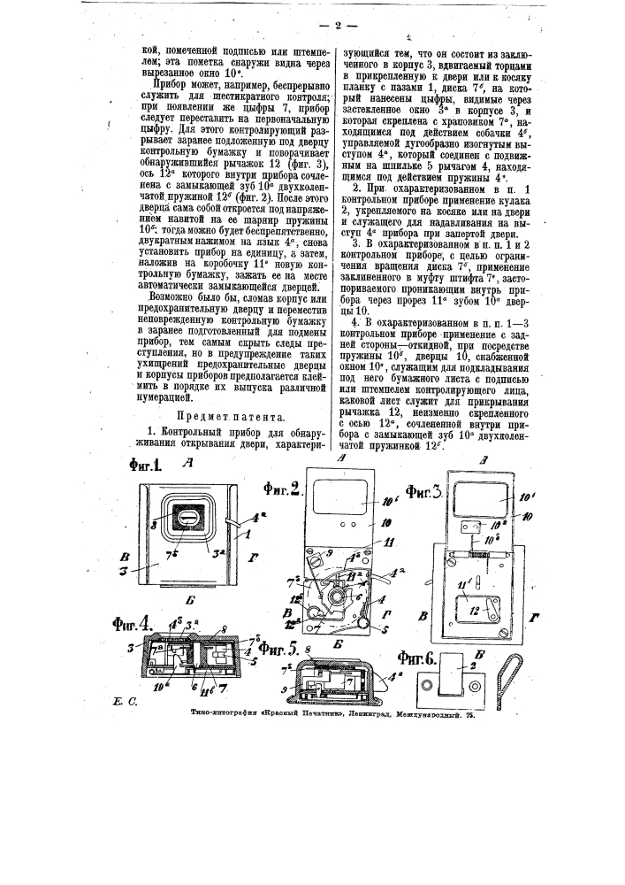 Контрольный прибор для обнаруживания открывания двери (патент 7231)