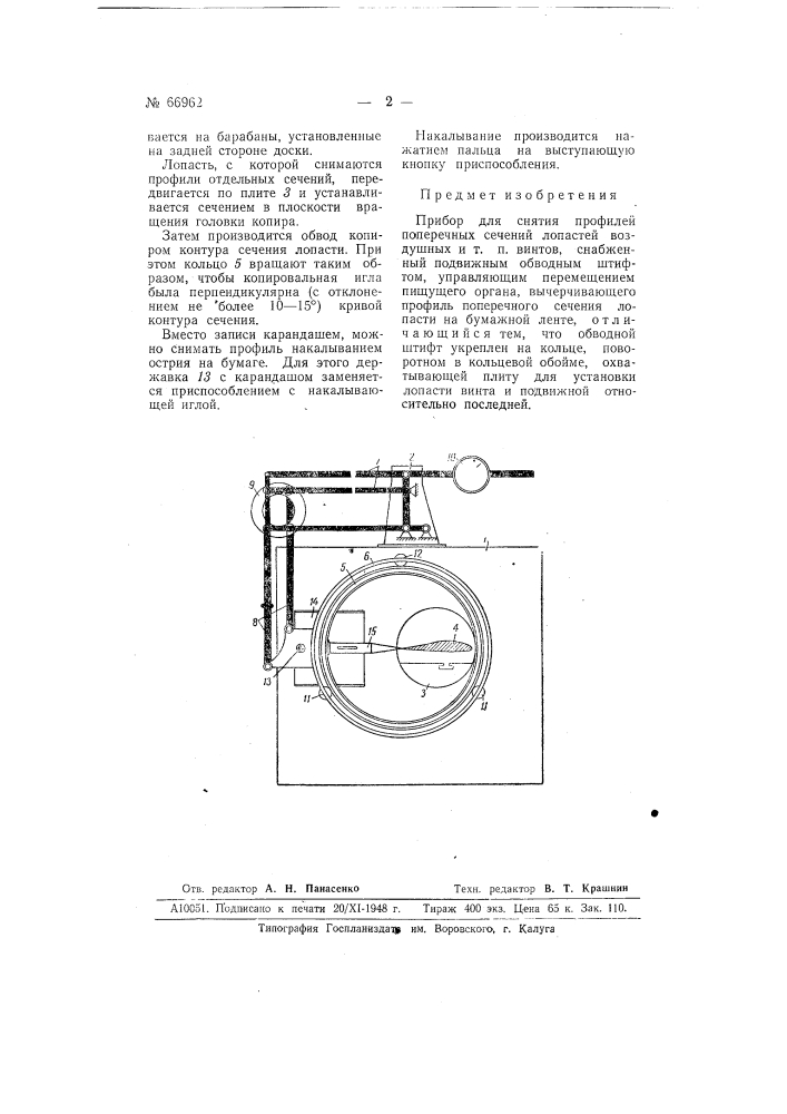 Прибор для снятия профилей поперечных сечений лопастей воздушных и т.п. винтов (патент 66962)