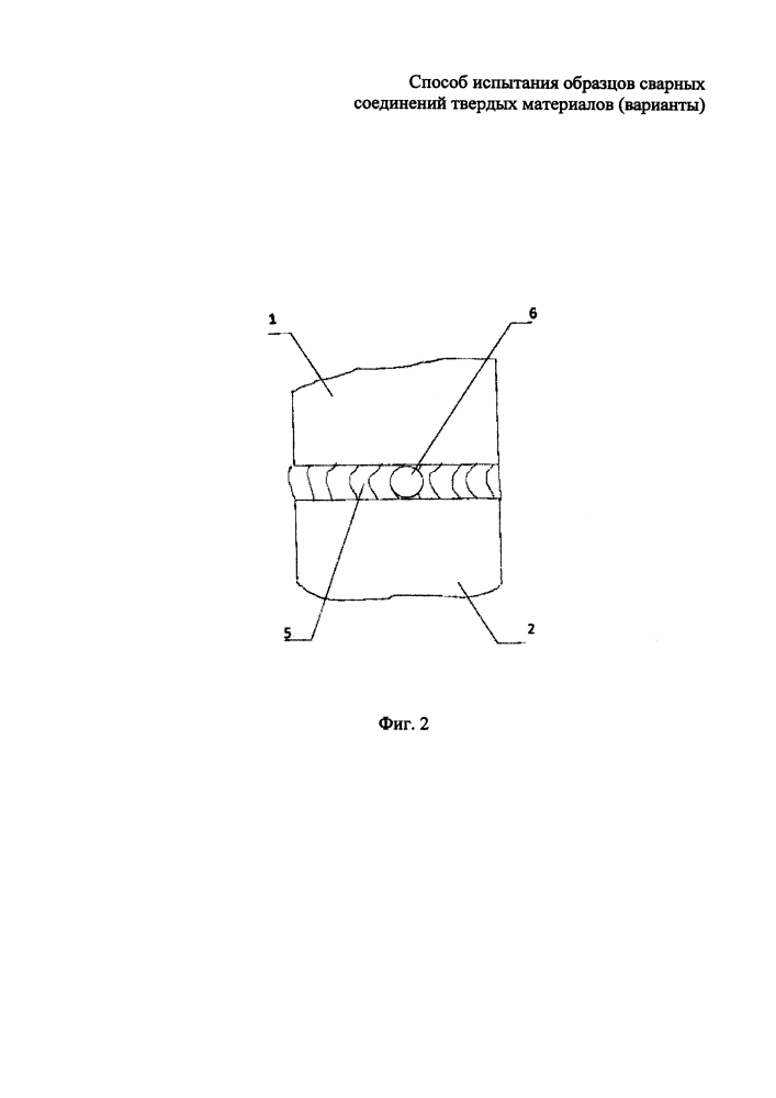Способ испытания образцов сварных соединений твердых материалов (варианты) (патент 2647401)