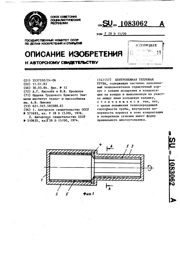 Центробежная тепловая труба (патент 1083062)