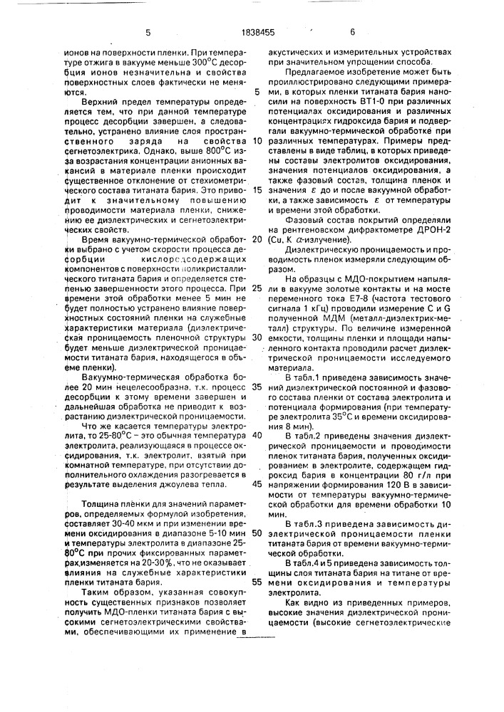 Способ нанесения пленок титаната бария (патент 1838455)