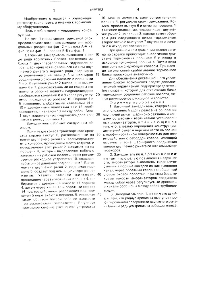 Вагонный замедлитель (патент 1625753)