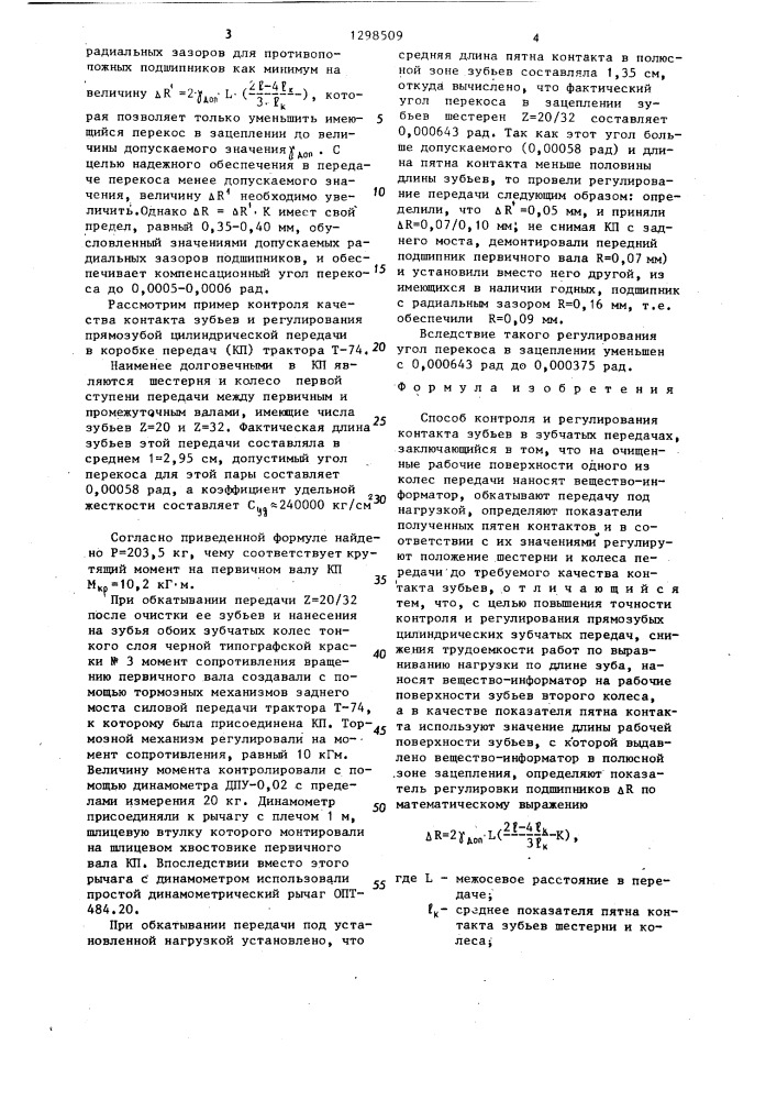 Способ контроля и регулирования контакта зубьев в зубчатых передачах (патент 1298509)