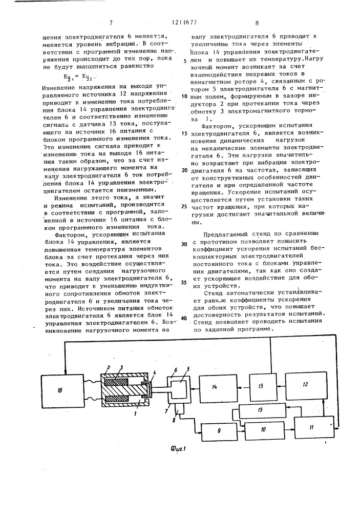 Стенд для испытаний бесколлекторного электродвигателя постоянного тока с блоком управления (патент 1211677)