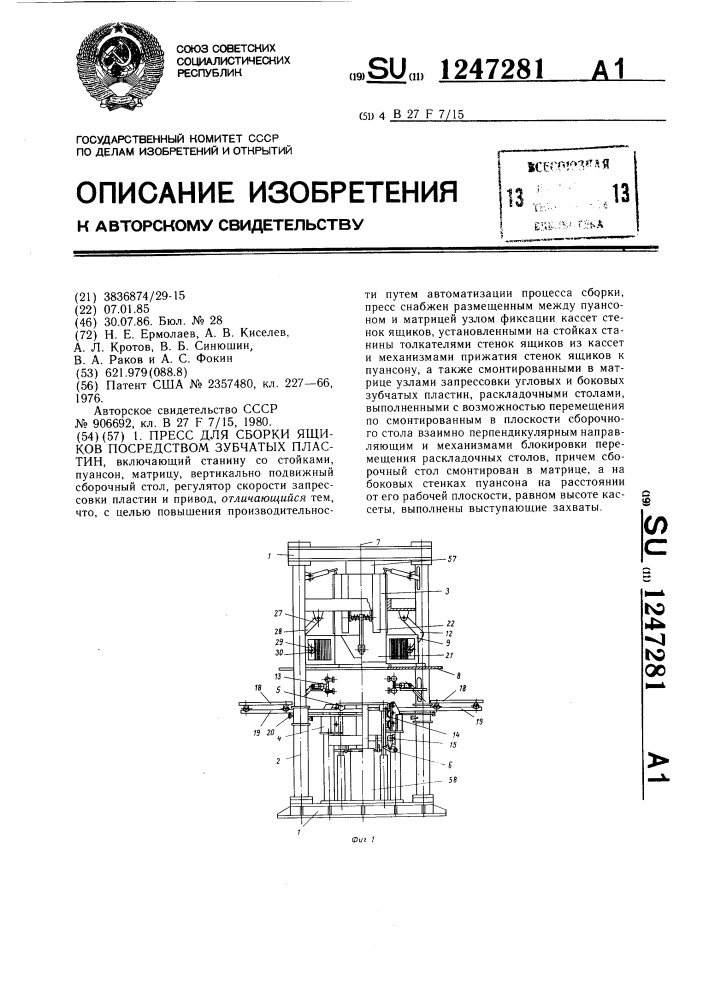 Пресс для сборки ящиков посредством зубчатых пластин (патент 1247281)